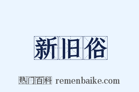 新旧俗是什么意思的图片